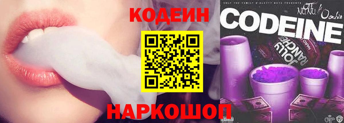 купить закладку  Codein напиток Lean (лин)  Вход с VPN  Серов  Кодеин Purple Drank 